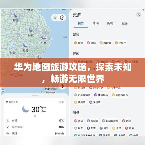 华为地图旅游攻略，探索未知，畅游无限世界
