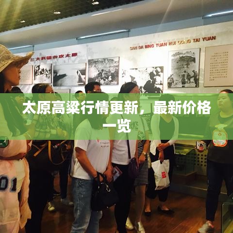太原高粱行情更新，最新价格一览
