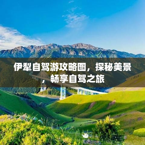 伊犁自驾游攻略图，探秘美景，畅享自驾之旅