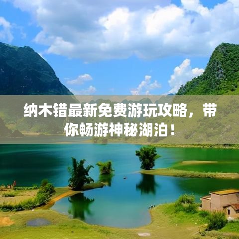纳木错最新免费游玩攻略，带你畅游神秘湖泊！