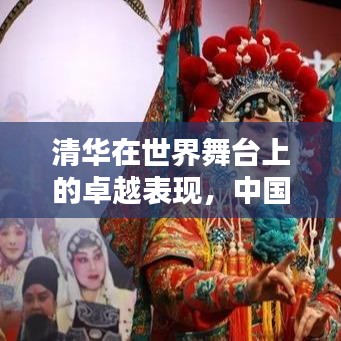 清华在世界舞台上的卓越表现，中国顶尖学府的世界排名风采