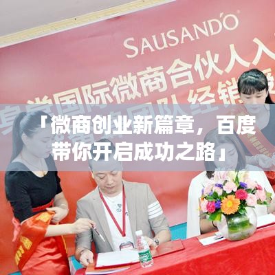 「微商创业新篇章，百度带你开启成功之路」