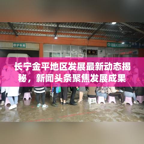 长宁金平地区发展最新动态揭秘，新闻头条聚焦发展成果