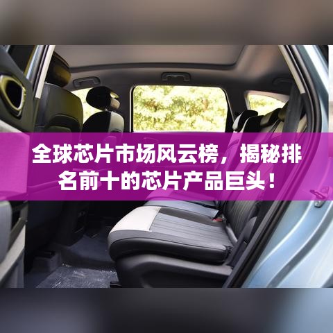全球芯片市场风云榜，揭秘排名前十的芯片产品巨头！