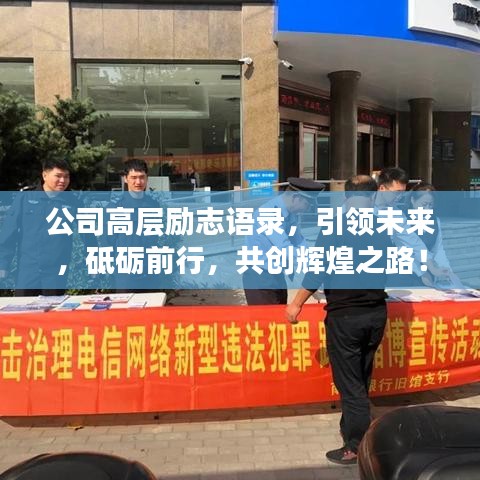 公司高层励志语录，引领未来，砥砺前行，共创辉煌之路！