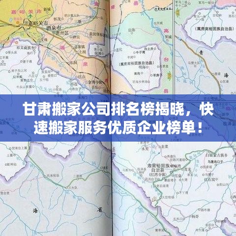 甘肃搬家公司排名榜揭晓，快速搬家服务优质企业榜单！