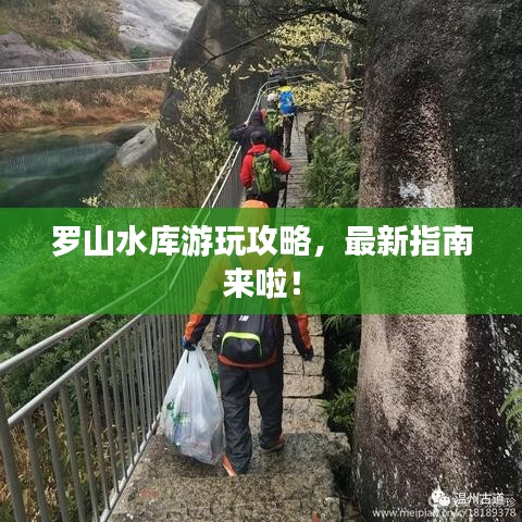 罗山水库游玩攻略，最新指南来啦！