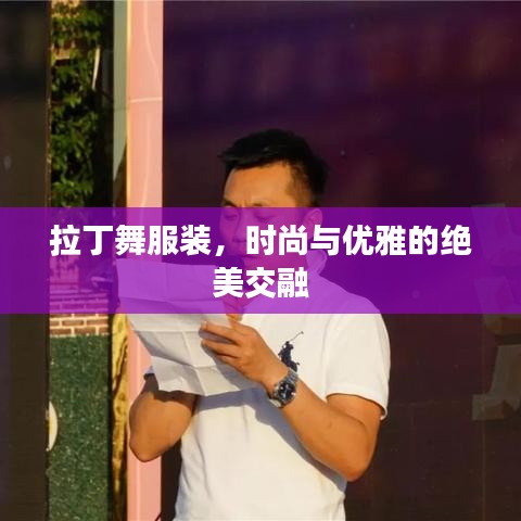 拉丁舞服装，时尚与优雅的绝美交融