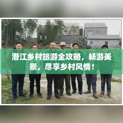 潜江乡村旅游全攻略，畅游美景，尽享乡村风情！