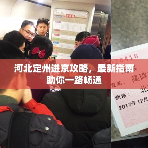 河北定州进京攻略，最新指南助你一路畅通