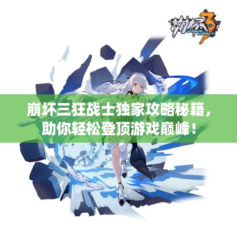 崩坏三狂战士独家攻略秘籍，助你轻松登顶游戏巅峰！