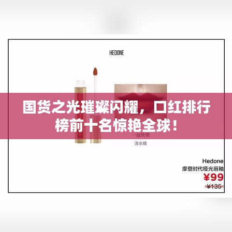 国货之光璀璨闪耀，口红排行榜前十名惊艳全球！