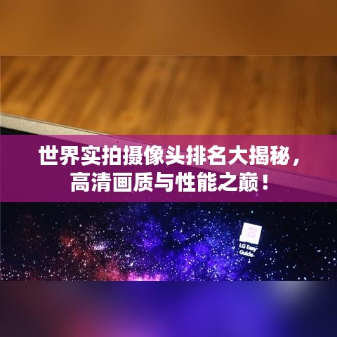 世界实拍摄像头排名大揭秘，高清画质与性能之巅！