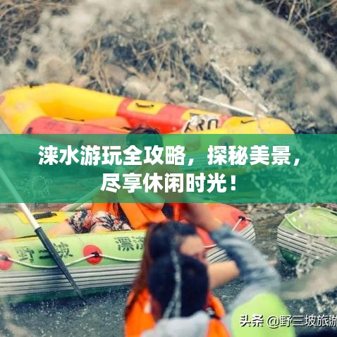 涞水游玩全攻略，探秘美景，尽享休闲时光！