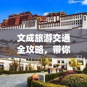 文成旅游交通全攻略，带你畅游美景不迷路！