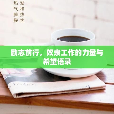 励志前行，奴隶工作的力量与希望语录