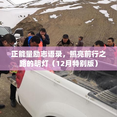 正能量励志语录，照亮前行之路的明灯（12月特别版）