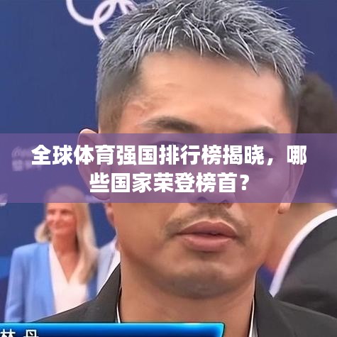 全球体育强国排行榜揭晓，哪些国家荣登榜首？