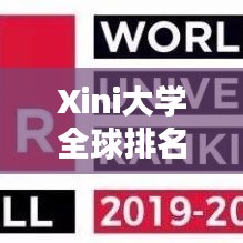 Xini大学全球排名及影响力概览