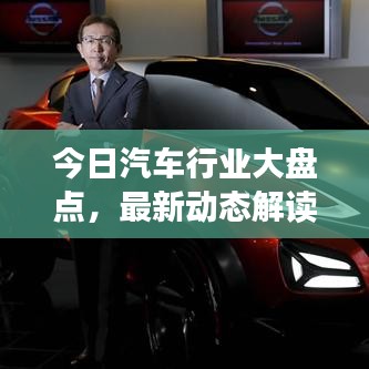 今日汽车行业大盘点，最新动态解读，全方位了解行业资讯