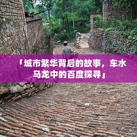 「城市繁华背后的故事，车水马龙中的百度探寻」