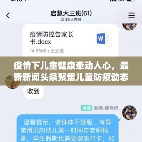 疫情下儿童健康牵动人心，最新新闻头条聚焦儿童防疫动态