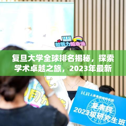 复旦大学全球排名揭秘，探索学术卓越之旅，2023年最新排名！