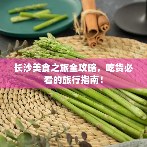 长沙美食之旅全攻略，吃货必看的旅行指南！