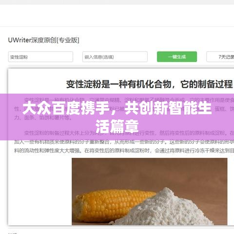 大众百度携手，共创新智能生活篇章