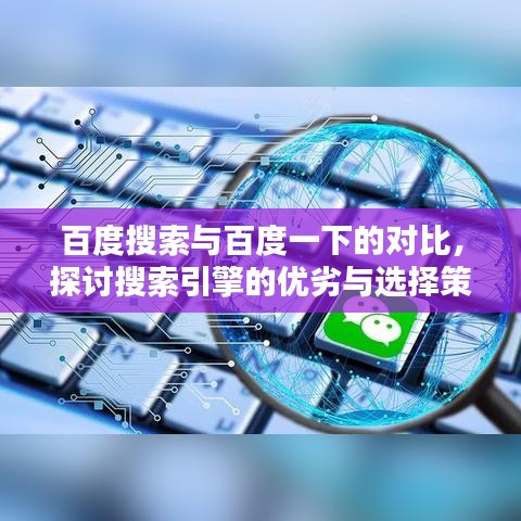 百度搜索与百度一下的对比，探讨搜索引擎的优劣与选择策略