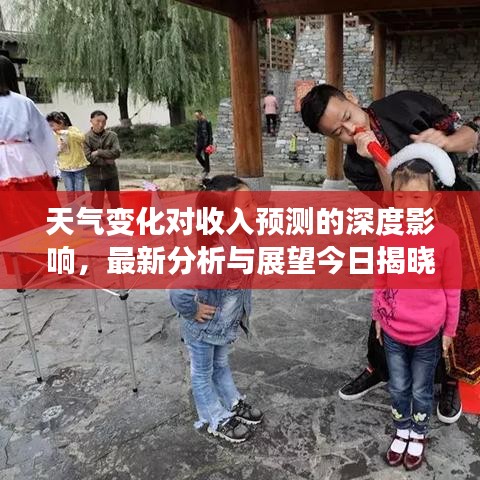 天气变化对收入预测的深度影响，最新分析与展望今日揭晓