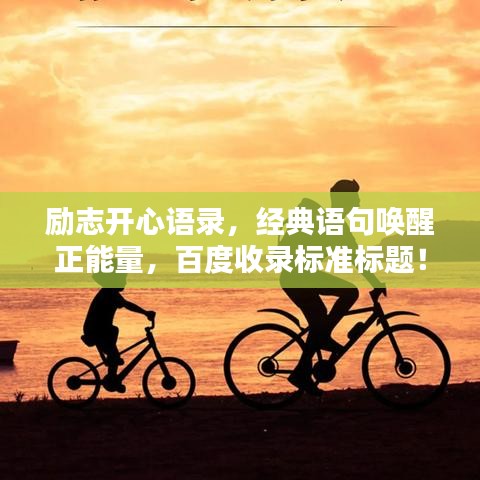 励志开心语录，经典语句唤醒正能量，百度收录标准标题！