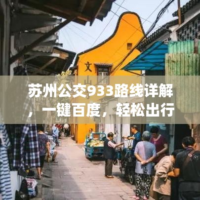 苏州公交933路线详解，一键百度，轻松出行攻略！
