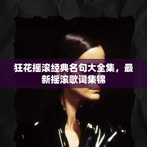 狂花摇滚经典名句大全集，最新摇滚歌词集锦