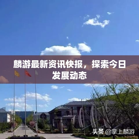 麟游最新资讯快报，探索今日发展动态