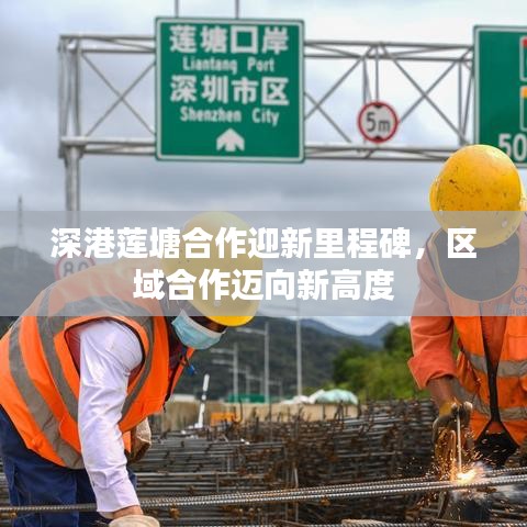 深港莲塘合作迎新里程碑，区域合作迈向新高度