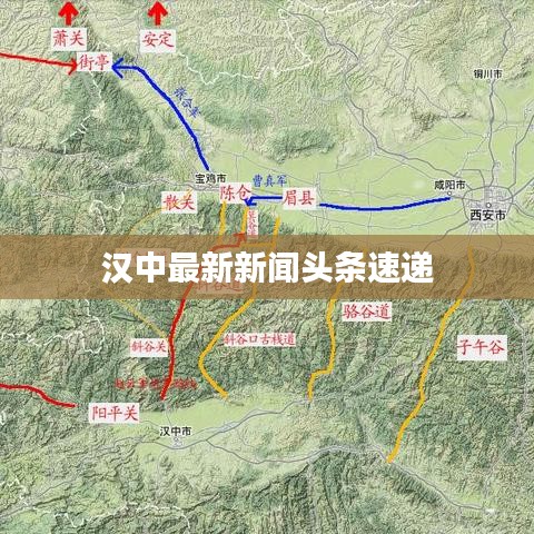 汉中最新新闻头条速递