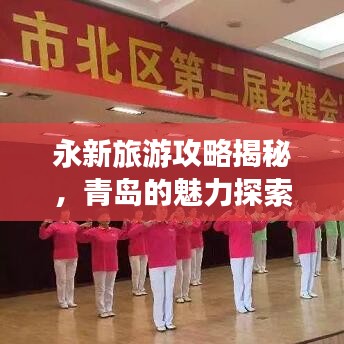 永新旅游攻略揭秘，青岛的魅力探索之旅