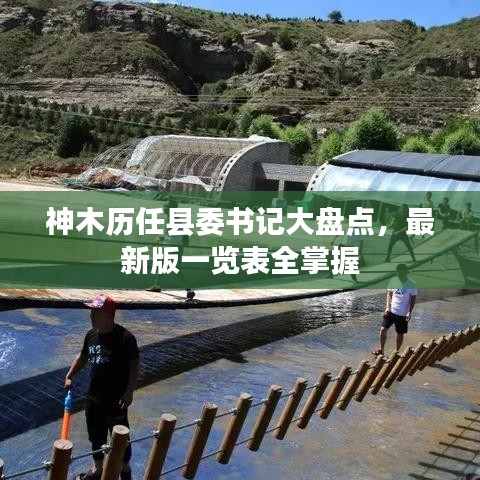 神木历任县委书记大盘点，最新版一览表全掌握