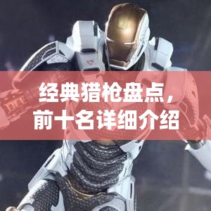 经典猎枪盘点，前十名详细介绍与图片展示