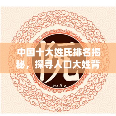 中国十大姓氏排名揭秘，探寻人口大姓背后的文化历史印记