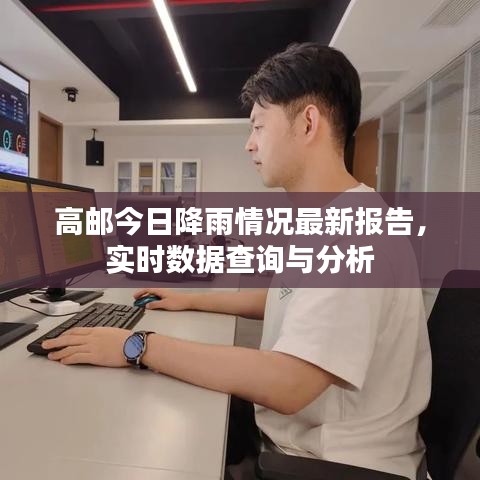 高邮今日降雨情况最新报告，实时数据查询与分析