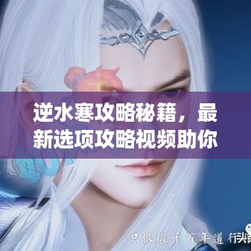 逆水寒攻略秘籍，最新选项攻略视频助你称霸江湖！