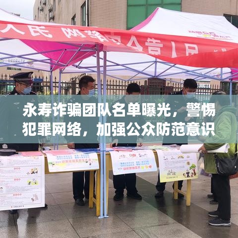 永寿诈骗团队名单曝光，警惕犯罪网络，加强公众防范意识