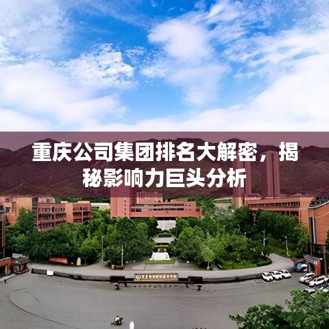 重庆公司集团排名大解密，揭秘影响力巨头分析