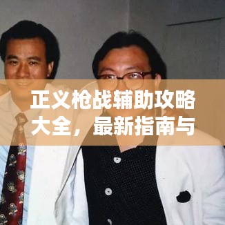 正义枪战辅助攻略大全，最新指南与秘籍