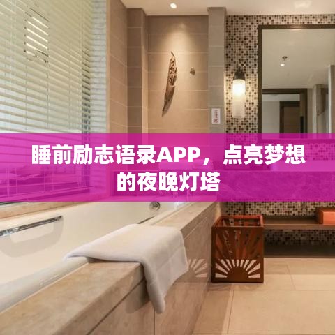 睡前励志语录APP，点亮梦想的夜晚灯塔
