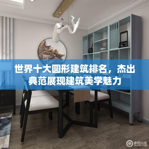世界十大圆形建筑排名，杰出典范展现建筑美学魅力