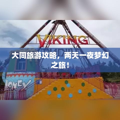 大同旅游攻略，两天一夜梦幻之旅！