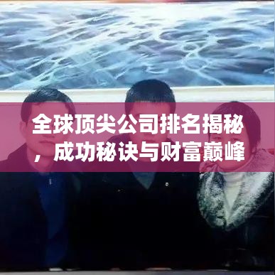全球顶尖公司排名揭秘，成功秘诀与财富巅峰之路